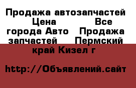 Продажа автозапчастей!! › Цена ­ 1 500 - Все города Авто » Продажа запчастей   . Пермский край,Кизел г.